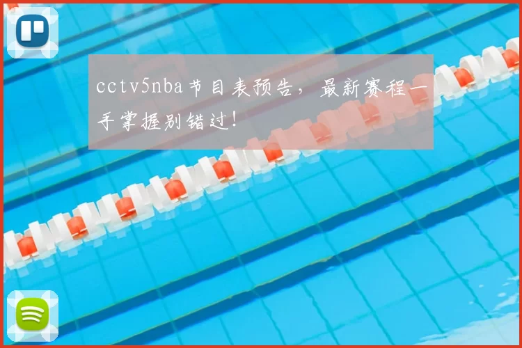 cctv5nba节目表预告，最新赛程一手掌握别错过！