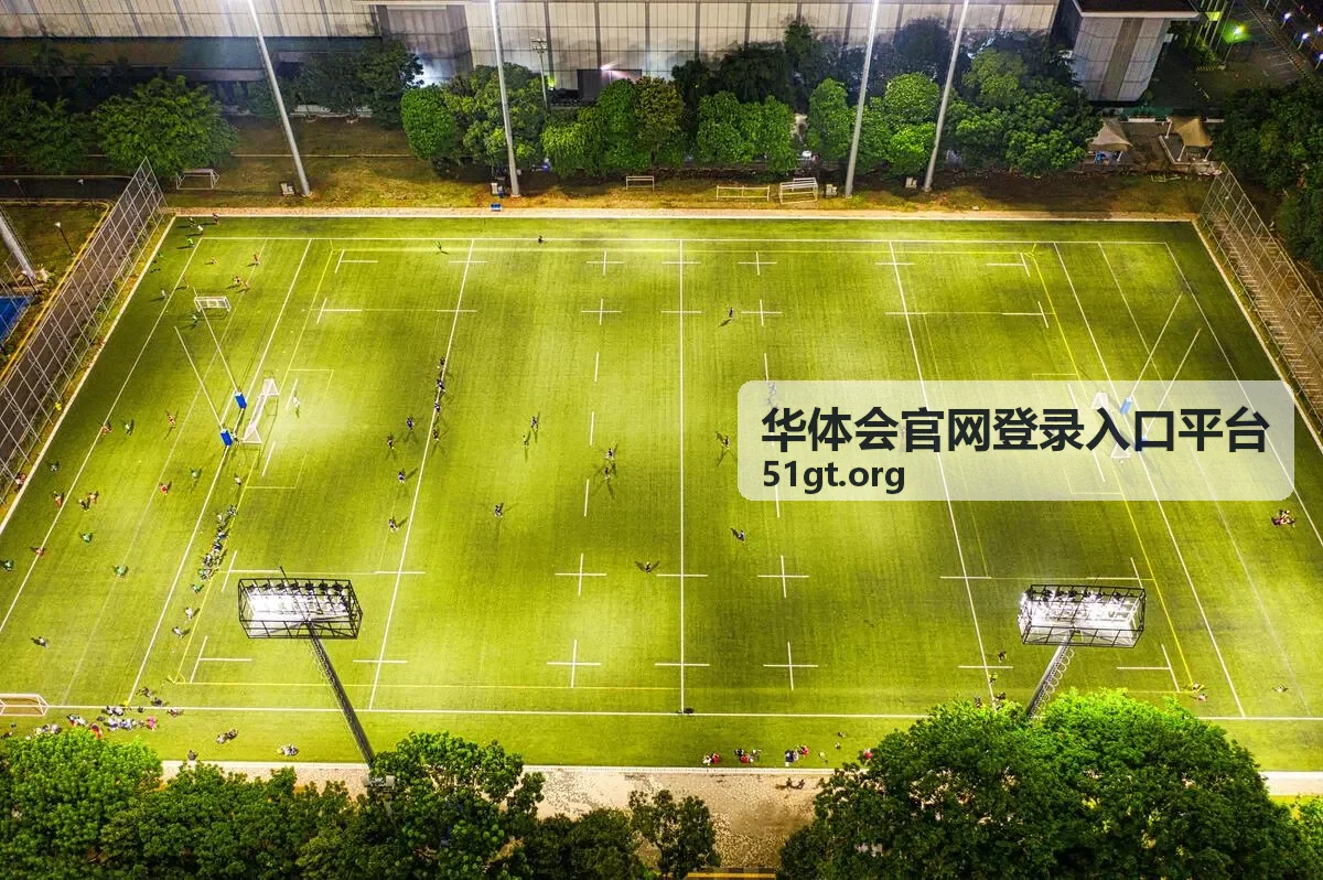 华体会官网登录入口平台访问指南主视觉图