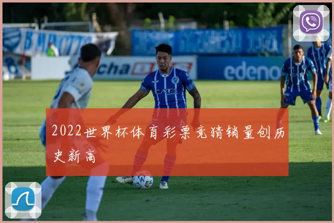2022世界杯体育彩票竞猜销量创历史新高