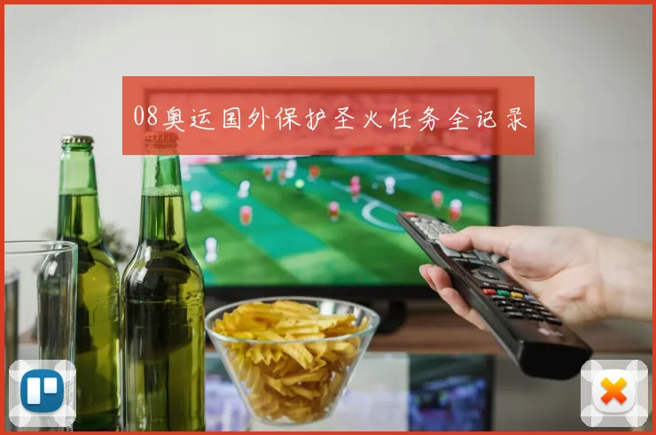 08奥运国外保护圣火任务全记录