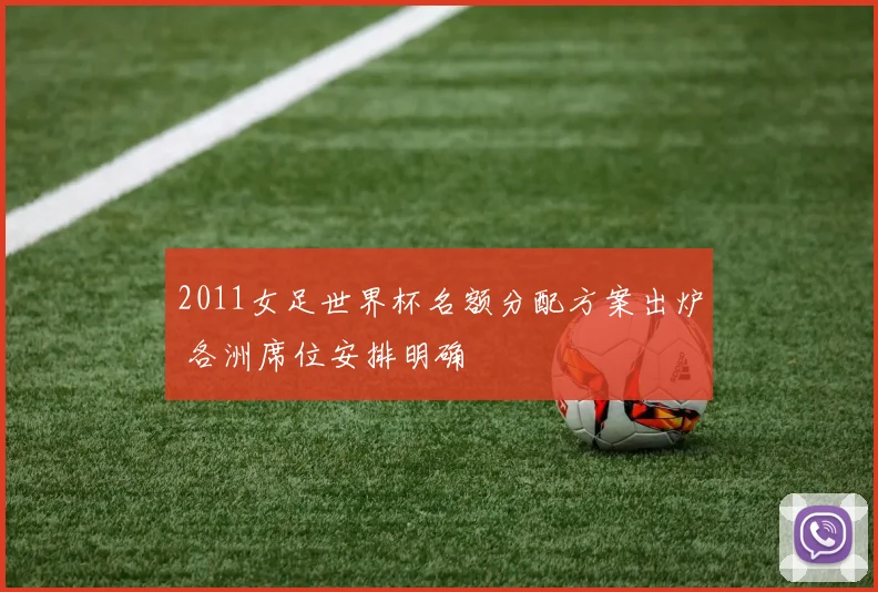 2011女足世界杯名额分配方案出炉 各洲席位安排明确