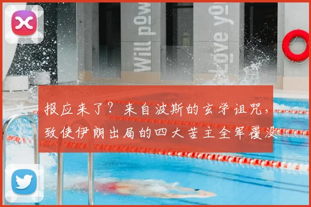 报应来了?来自波斯的玄学诅咒,致使伊朗出局的四大苦主全军覆没