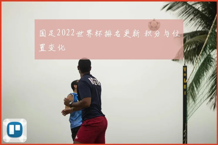 国足2022世界杯排名更新 积分与位置变化