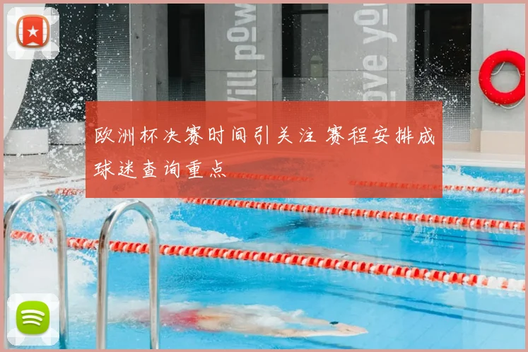 欧洲杯决赛时间引关注 赛程安排成球迷查询重点