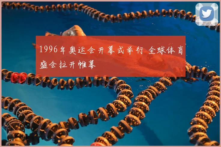 1996年奥运会开幕式举行 全球体育盛会拉开帷幕