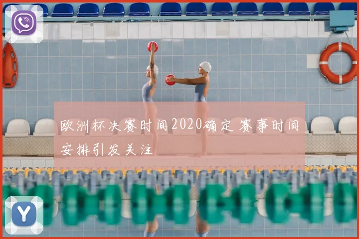 欧洲杯决赛时间2020确定 赛事时间安排引发关注
