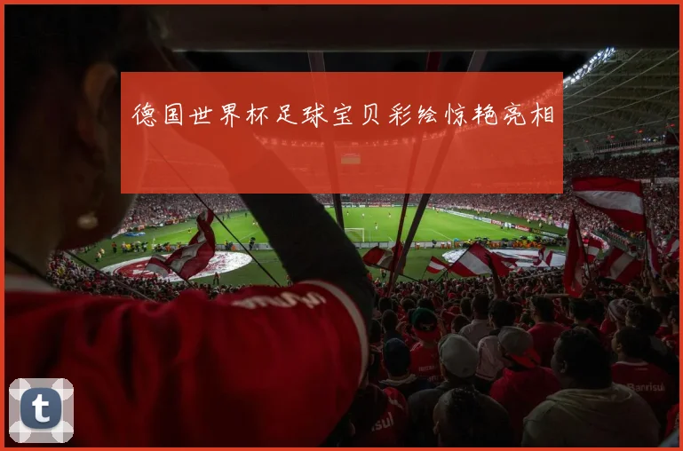 德国世界杯足球宝贝彩绘惊艳亮相