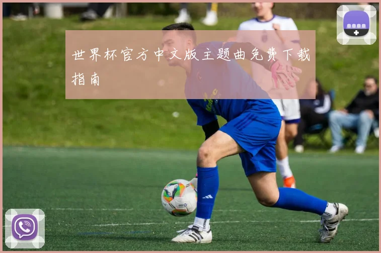 世界杯官方中文版主题曲免费下载指南