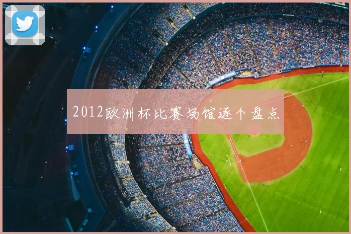 2012欧洲杯比赛场馆逐个盘点