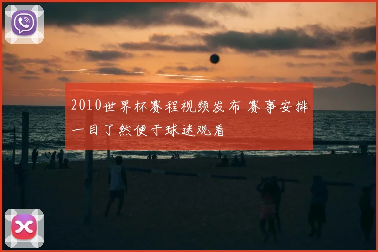 2010世界杯赛程视频发布 赛事安排一目了然便于球迷观看