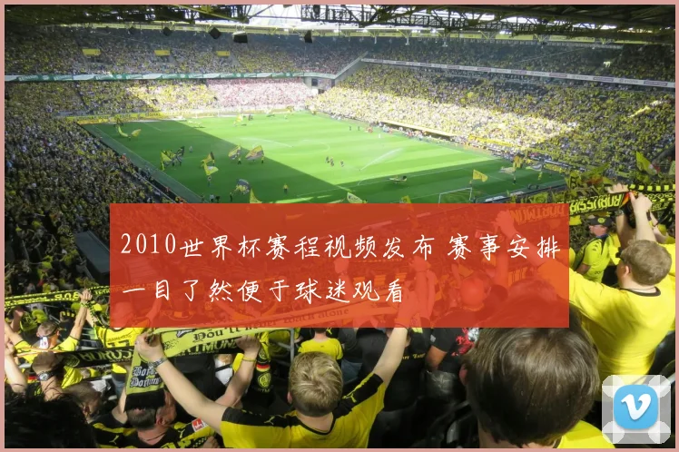 2010世界杯赛程视频发布 赛事安排一目了然便于球迷观看