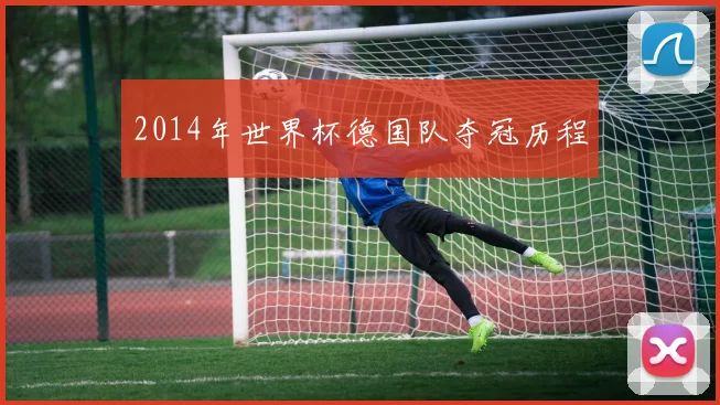 2014年世界杯德国队夺冠历程