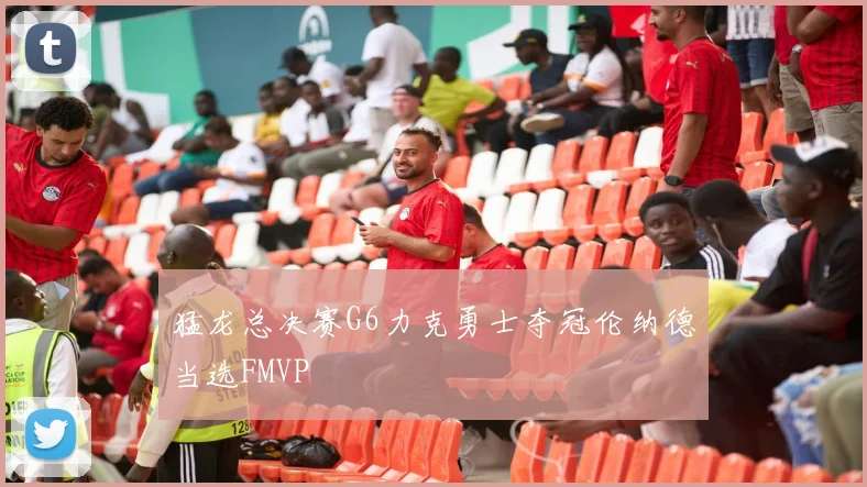 猛龙总决赛G6力克勇士夺冠伦纳德当选FMVP