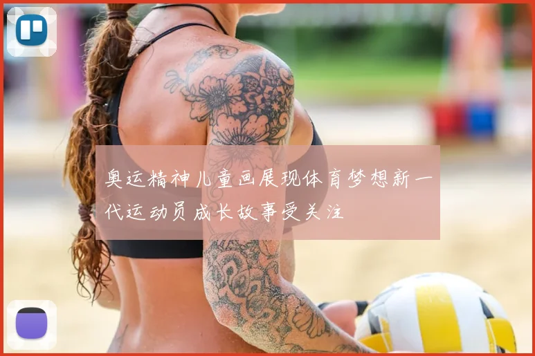 奥运精神儿童画展现体育梦想新一代运动员成长故事受关注