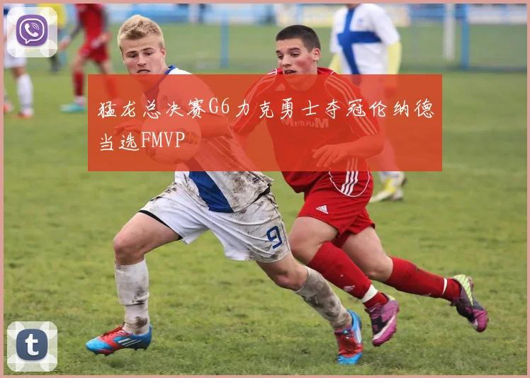猛龙总决赛G6力克勇士夺冠伦纳德当选FMVP
