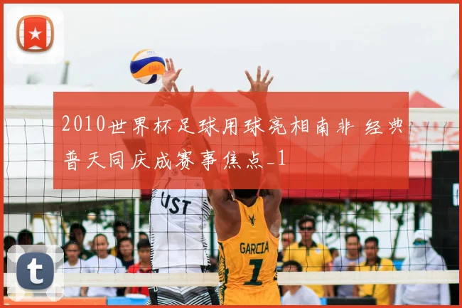 2010世界杯足球用球亮相南非 经典普天同庆成赛事焦点_1