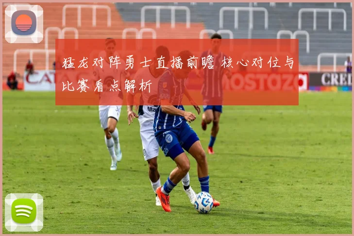 猛龙对阵勇士直播前瞻 核心对位与比赛看点解析