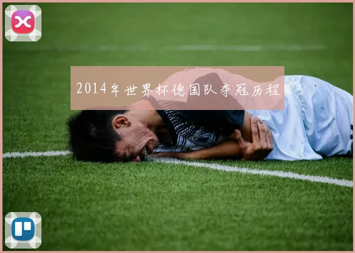 2014年世界杯德国队夺冠历程