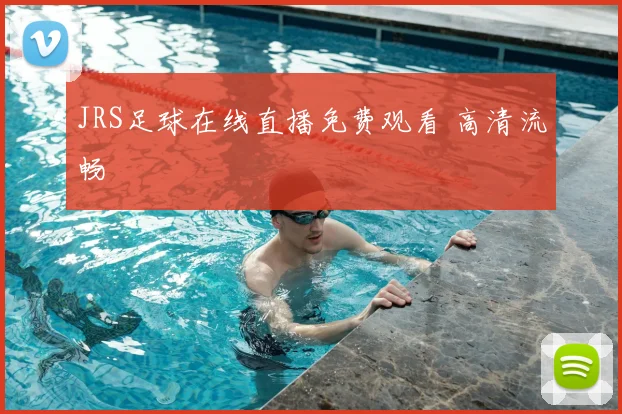 JRS足球在线直播免费观看 高清流畅