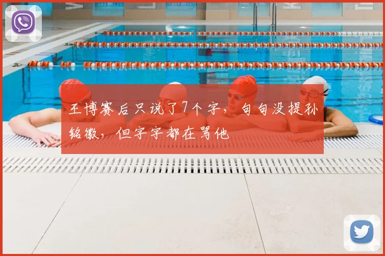 王博赛后只说了7个字,句句没提孙铭徽,但字字都在骂他