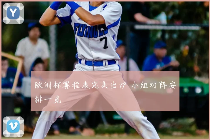 欧洲杯赛程表完美出炉 小组对阵安排一览
