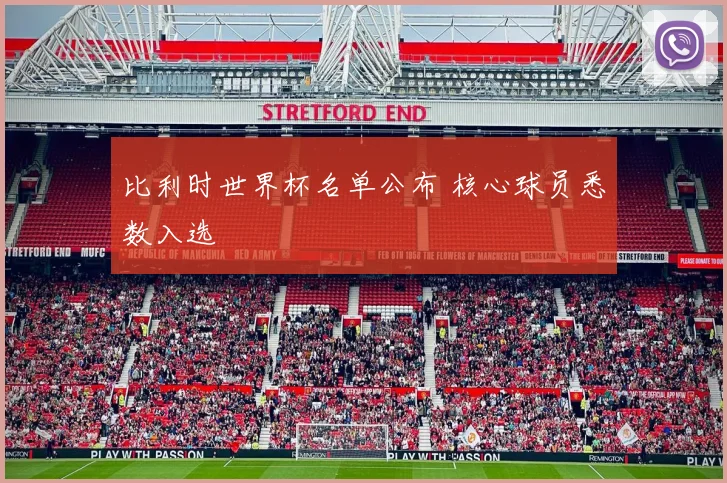比利时世界杯名单公布 核心球员悉数入选