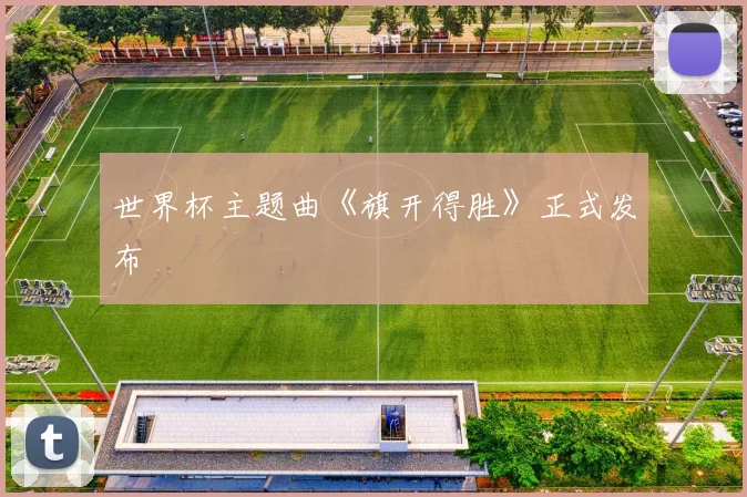 世界杯主题曲《旗开得胜》正式发布