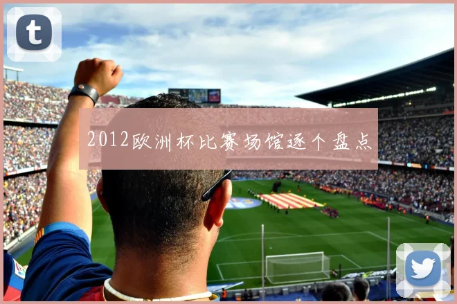 2012欧洲杯比赛场馆逐个盘点
