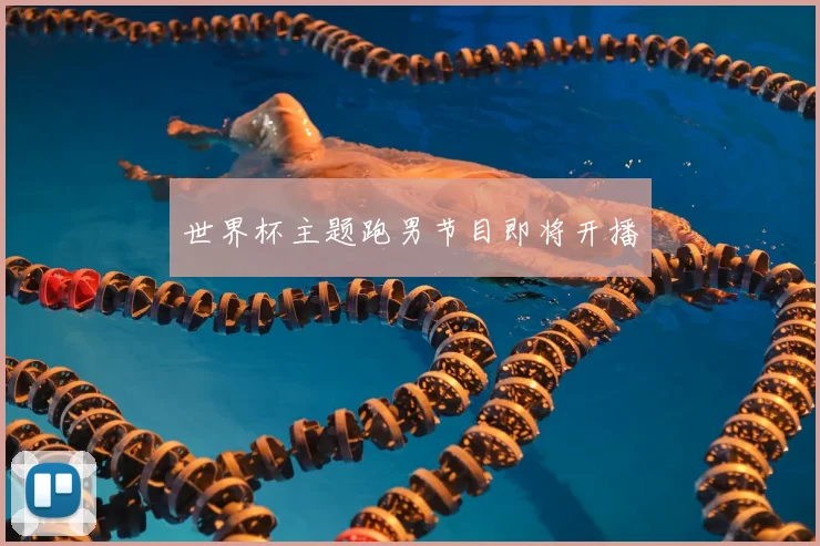 世界杯主题跑男节目即将开播