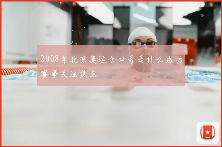 2008年北京奥运会口号是什么成为赛事关注焦点