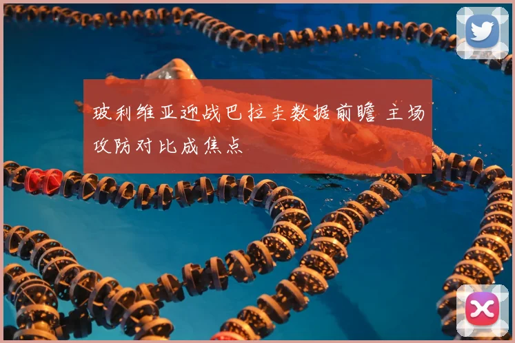 玻利维亚迎战巴拉圭数据前瞻 主场攻防对比成焦点