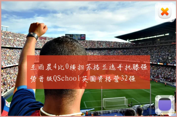 王雨晨4比0横扫苏格兰选手托滕强势晋级QSchool英国资格营32强
