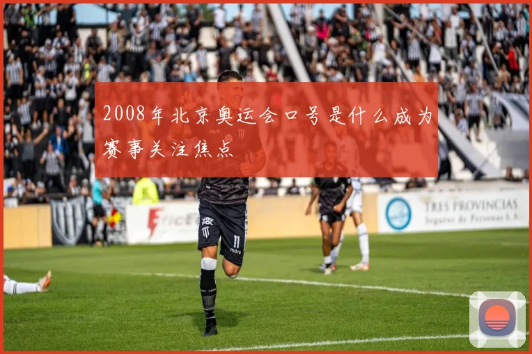 2008年北京奥运会口号是什么成为赛事关注焦点
