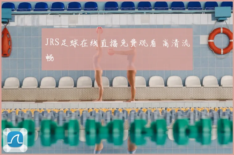 JRS足球在线直播免费观看 高清流畅