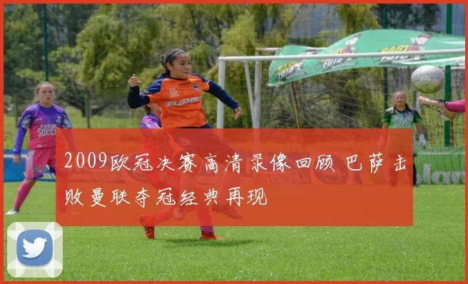 2009欧冠决赛高清录像回顾 巴萨击败曼联夺冠经典再现