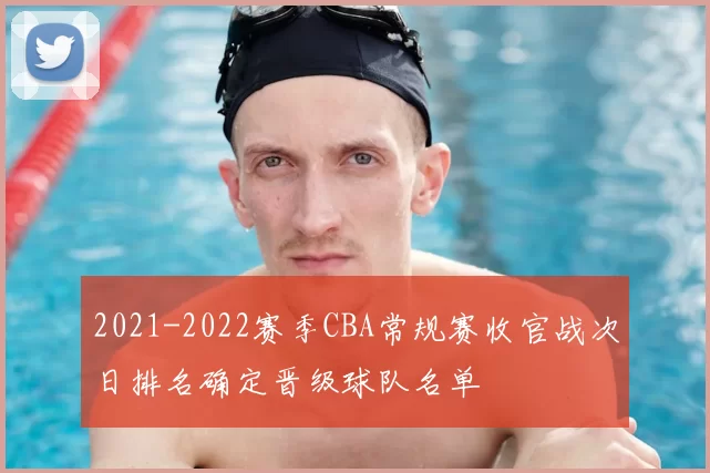 2021-2022赛季CBA常规赛收官战次日排名确定晋级球队名单