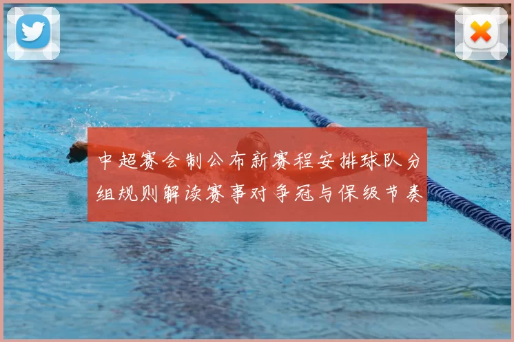 中超赛会制公布新赛程安排球队分组规则解读赛事对争冠与保级节奏影响
