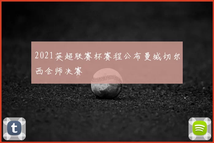 2021英超联赛杯赛程公布曼城切尔西会师决赛