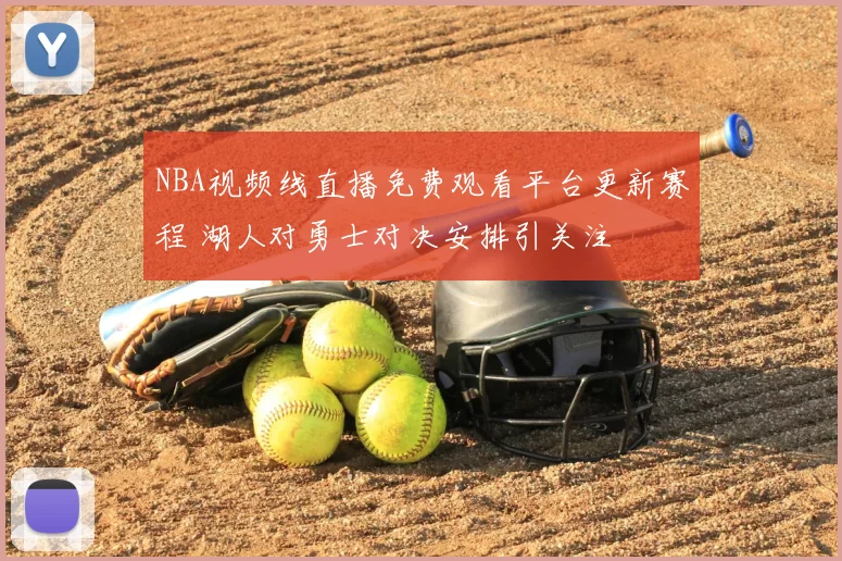 NBA视频线直播免费观看平台更新赛程 湖人对勇士对决安排引关注