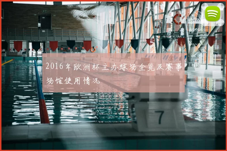 2016年欧洲杯主办球场全览及赛事场馆使用情况