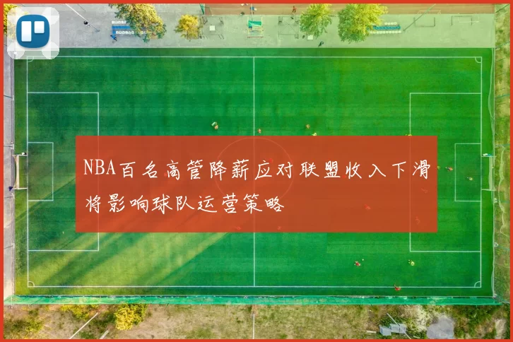 NBA百名高管降薪应对联盟收入下滑将影响球队运营策略