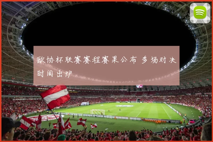 欧协杯联赛赛程赛果公布 多场对决时间出炉