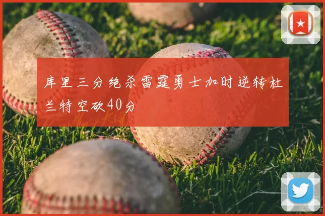 库里三分绝杀雷霆勇士加时逆转杜兰特空砍40分