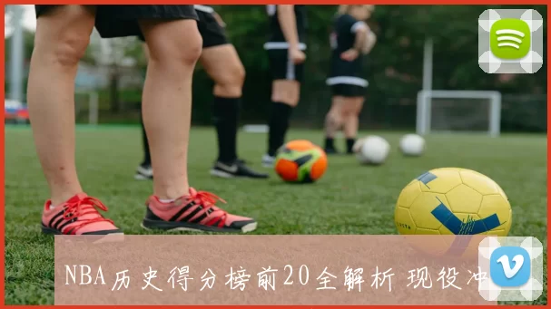 NBA历史得分榜前20全解析 现役冲榜与传奇球星排名盘点