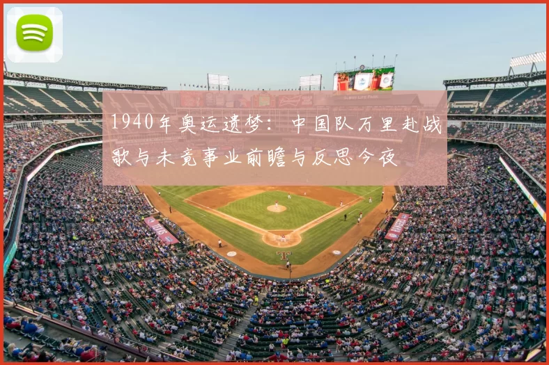 1940年奥运遗梦：中国队万里赴战歌与未竟事业前瞻与反思今夜