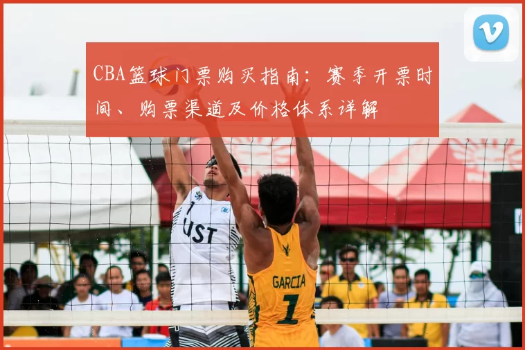 CBA篮球门票购买指南：赛季开票时间、购票渠道及价格体系详解