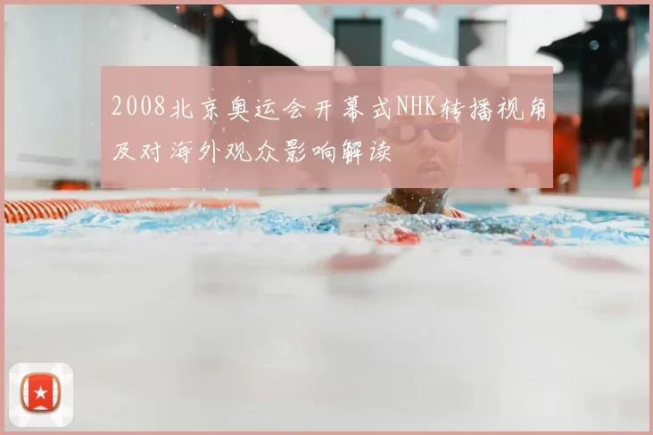 2008北京奥运会开幕式NHK转播视角及对海外观众影响解读