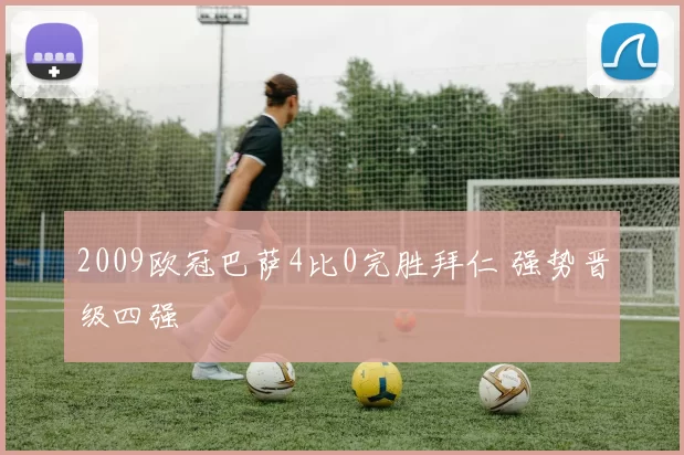 2009欧冠巴萨4比0完胜拜仁 强势晋级四强