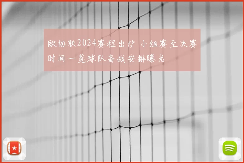 欧协联2024赛程出炉 小组赛至决赛时间一览球队备战安排曝光