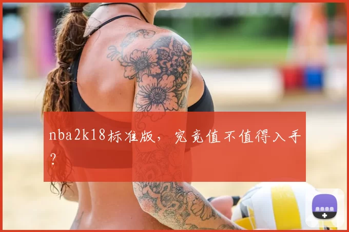 nba2k18标准版,究竟值不值得入手?